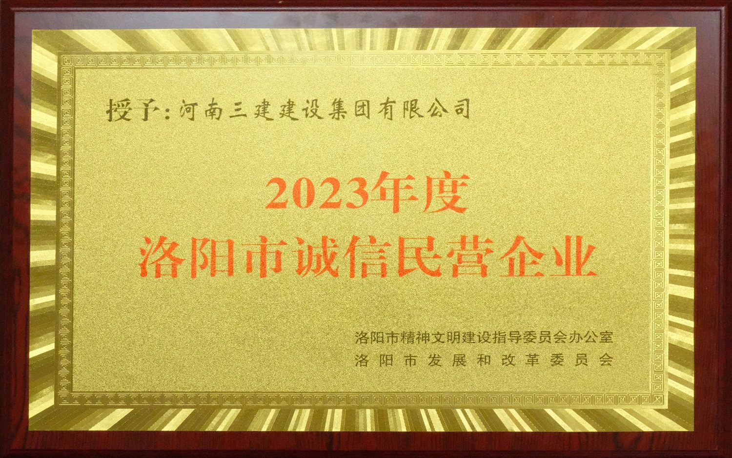 集團公司榮獲2023年度洛陽市“誠信民營企業”稱號